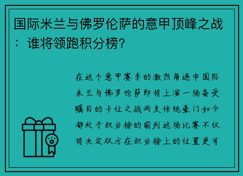 国际米兰与佛罗伦萨的意甲顶峰之战：谁将领跑积分榜？