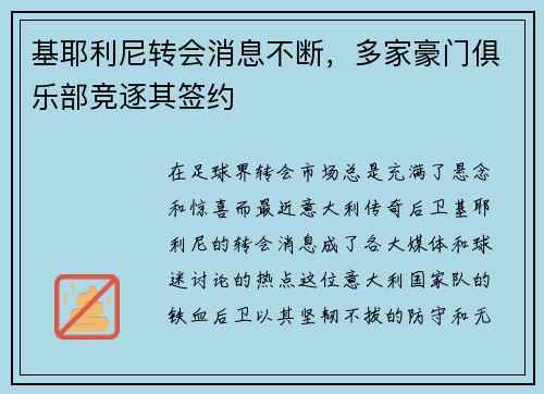 基耶利尼转会消息不断，多家豪门俱乐部竞逐其签约