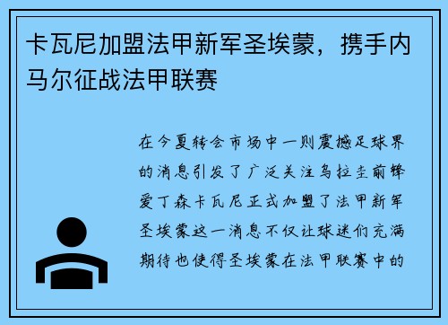 卡瓦尼加盟法甲新军圣埃蒙，携手内马尔征战法甲联赛