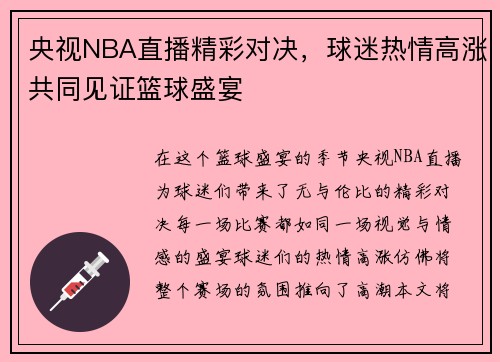 央视NBA直播精彩对决，球迷热情高涨共同见证篮球盛宴
