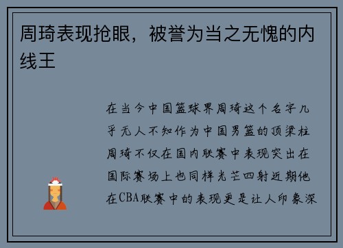 周琦表现抢眼，被誉为当之无愧的内线王