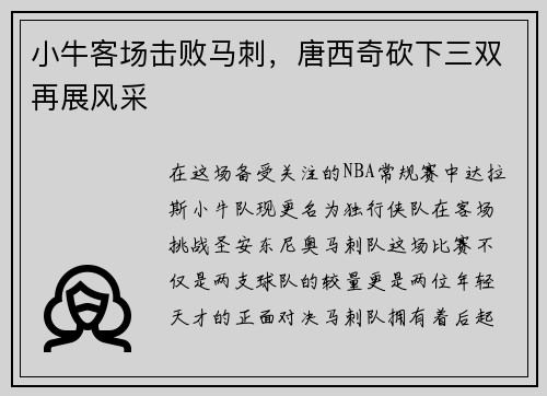 小牛客场击败马刺，唐西奇砍下三双再展风采