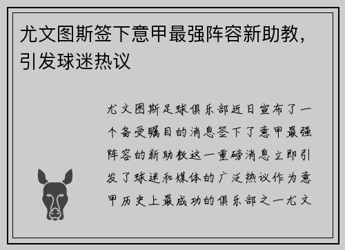 尤文图斯签下意甲最强阵容新助教，引发球迷热议