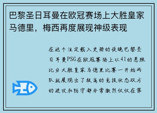 巴黎圣日耳曼在欧冠赛场上大胜皇家马德里，梅西再度展现神级表现