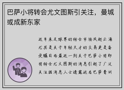 巴萨小将转会尤文图斯引关注，曼城或成新东家