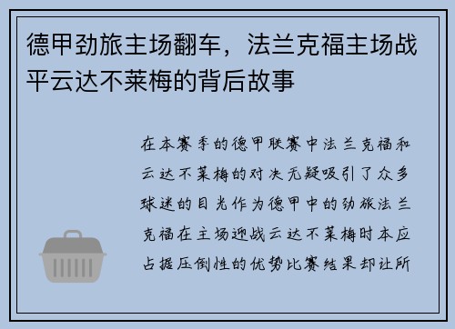 德甲劲旅主场翻车，法兰克福主场战平云达不莱梅的背后故事
