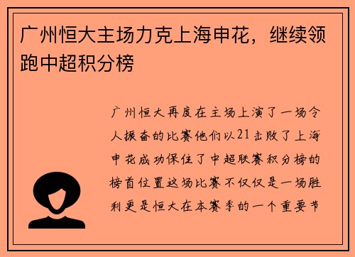 广州恒大主场力克上海申花，继续领跑中超积分榜
