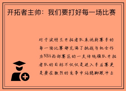 开拓者主帅：我们要打好每一场比赛