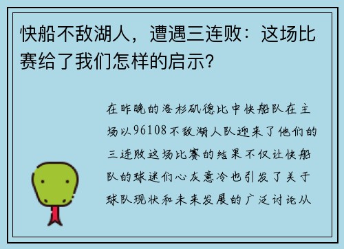快船不敌湖人，遭遇三连败：这场比赛给了我们怎样的启示？
