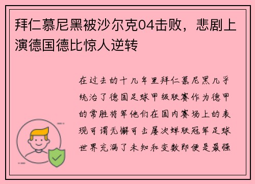 拜仁慕尼黑被沙尔克04击败，悲剧上演德国德比惊人逆转