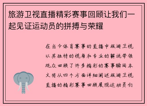 旅游卫视直播精彩赛事回顾让我们一起见证运动员的拼搏与荣耀