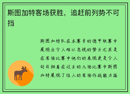 斯图加特客场获胜，追赶前列势不可挡