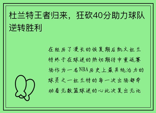 杜兰特王者归来，狂砍40分助力球队逆转胜利