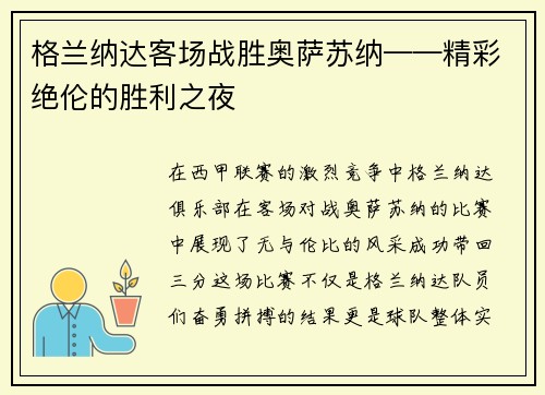 格兰纳达客场战胜奥萨苏纳——精彩绝伦的胜利之夜