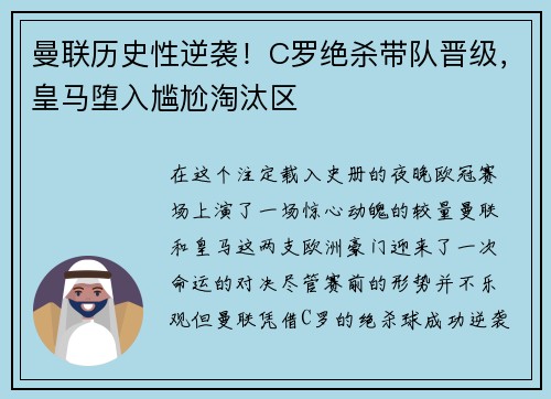 曼联历史性逆袭！C罗绝杀带队晋级，皇马堕入尴尬淘汰区