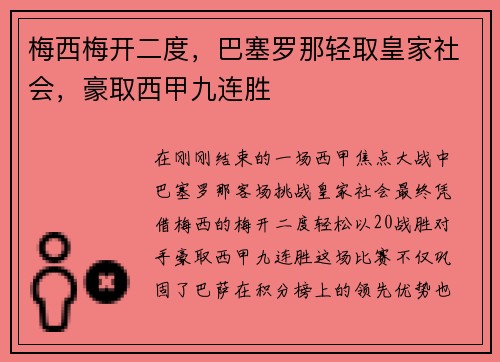 梅西梅开二度，巴塞罗那轻取皇家社会，豪取西甲九连胜