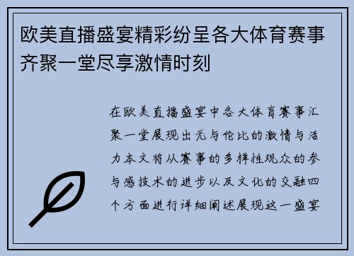 欧美直播盛宴精彩纷呈各大体育赛事齐聚一堂尽享激情时刻