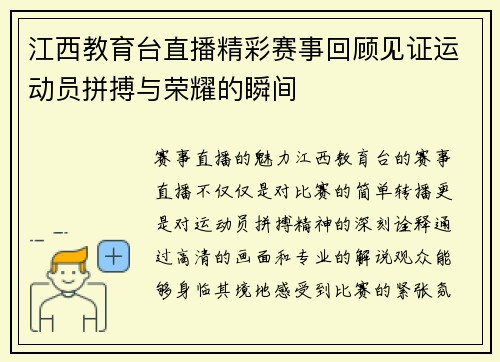 江西教育台直播精彩赛事回顾见证运动员拼搏与荣耀的瞬间