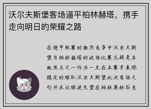 沃尔夫斯堡客场逼平柏林赫塔，携手走向明日的荣耀之路
