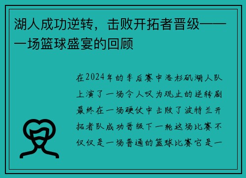 湖人成功逆转，击败开拓者晋级——一场篮球盛宴的回顾