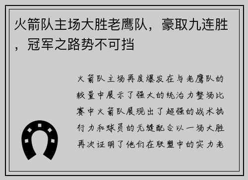 火箭队主场大胜老鹰队，豪取九连胜，冠军之路势不可挡