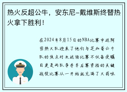 热火反超公牛，安东尼-戴维斯终替热火拿下胜利！