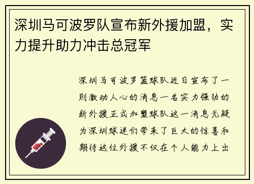 深圳马可波罗队宣布新外援加盟，实力提升助力冲击总冠军