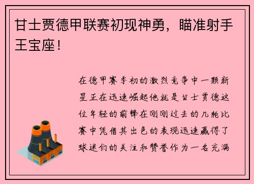 甘士贾德甲联赛初现神勇，瞄准射手王宝座！
