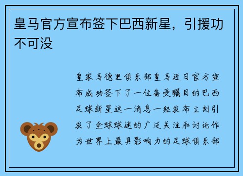 皇马官方宣布签下巴西新星，引援功不可没