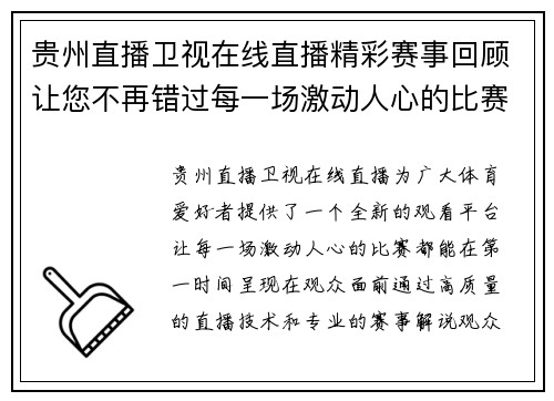 贵州直播卫视在线直播精彩赛事回顾让您不再错过每一场激动人心的比赛