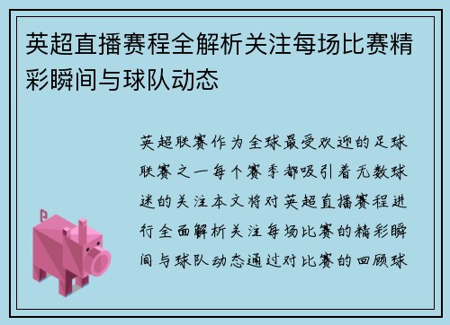 英超直播赛程全解析关注每场比赛精彩瞬间与球队动态