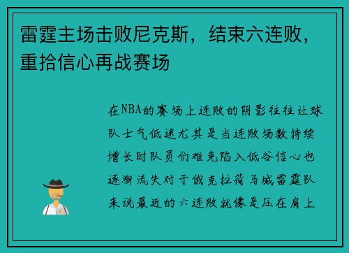 雷霆主场击败尼克斯，结束六连败，重拾信心再战赛场