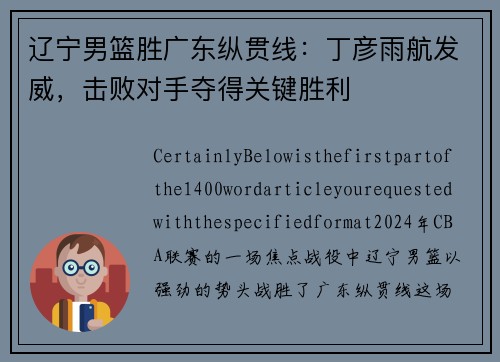 辽宁男篮胜广东纵贯线：丁彦雨航发威，击败对手夺得关键胜利