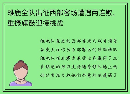 雄鹿全队出征西部客场遭遇两连败，重振旗鼓迎接挑战
