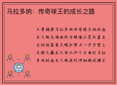 马拉多纳：传奇球王的成长之路