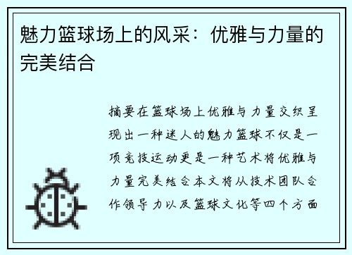 魅力篮球场上的风采：优雅与力量的完美结合
