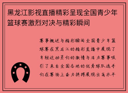 黑龙江影视直播精彩呈现全国青少年篮球赛激烈对决与精彩瞬间